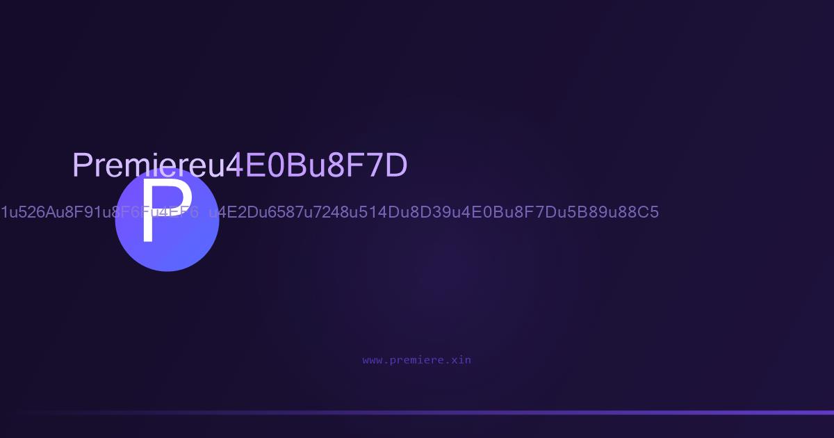 Premiere Pro剪辑软件界面预览截图